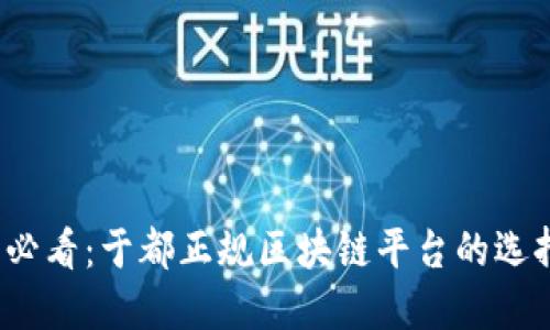 2025必看：于都正规区块链平台的选择指南