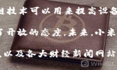 截至2023年，小米在区块链