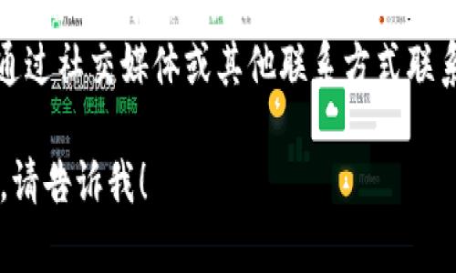 很抱歉，你所提到的云南区块链商户平台网站遇到无法打开的情况。这可能有多种原因，例如：

1. **服务器问题**：网站的服务器可能正在维护或遇到故障，导致暂时无法访问。

2. **网络连接**：你的网络连接可能不稳定或信号较弱，导致无法加载该网站。

3. **防火墙或安全软件**：某些网络防火墙或安全软件可能会拦截对特定网站的访问。

4. **域名问题**：如果网站的域名已过期或被更改，也可能导致无法访问。

5. **地区限制**：某些网站可能在特定地区不可用，可能因为政策或法律原因。

对于解决这个问题，你可以尝试以下步骤：

- **检查其他网站**：确认你的网络连接是否正常，可以尝试打开其他网站。
- **清除浏览器缓存**：有时候，浏览器的缓存可能导致网站加载问题，尝试清除缓存并重新加载页面。
- **使用VPN**：如果网站在你所在的地区受到限制，可以尝试使用VPN来访问。
- **联系网站客服**：如果问题持续存在，可以尝试通过社交媒体或其他联系方式联系网站的客服人员，查看是否有官网公告或维护通知。

如果有更具体的信息或者你希望我提供帮助的方向，请告诉我！