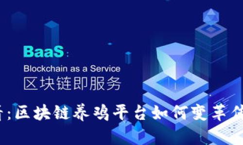 : 2025必看：区块链养鸡平台如何变革传统农业行业