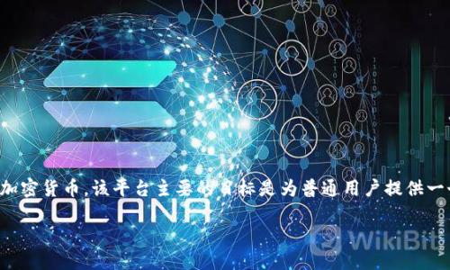派币（Pi Network）是一个基于区块链技术的数字货币项目，旨在让用户能够更加轻松地挖掘和使用加密货币。该平台主要的目标是为普通用户提供一个简单易用的方式，让每个人都能够参与到数字货币生态中，而不仅仅是那些有技术背景的专业人士。

### 立即了解派币：2025年必看的区块链平台