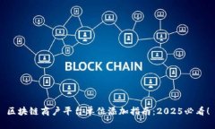 区块链商户平台单位添加指南：2025必看！