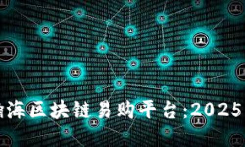 立即了解中山瀚海区块链易购平台：2025必看购物新趋势