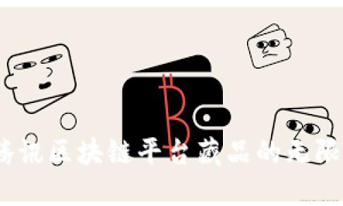 bianoti2025必看：解锁腾讯区块链平台藏品的无限可能，立即获取市场先机！
