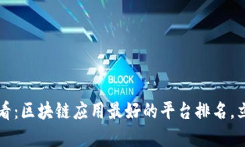 2025必看：区块链应用最好的平台排名，立即了解！