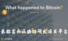 2025必看：最推荐的区块链研发项目平台！立即了