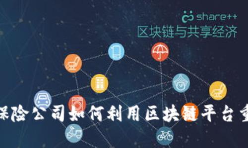 2025必看：保险公司如何利用区块链平台重塑行业格局