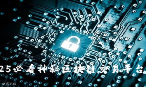 立即探索：2025必看神秘区块链交易平台的未来与机遇