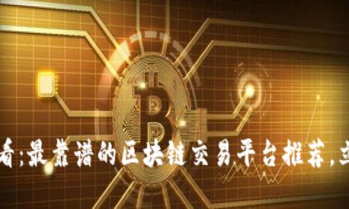 2025必看：最靠谱的区块链交易平台推荐，立即了解！