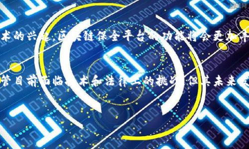 区块链保全平台是一种利用区块链技术来实现信息保全、数据存证及防篡改的专门平台。以下是对区块链保全平台的详细介绍，包括其定义、功能、应用场景及未来发展趋势。

什么是区块链保全平台
区块链保全平台，是基于区块链技术构建的数字平台。它通过分布式账本技术，将信息进行加密存储，并确保这些信息的不可更改性和不可伪造性。这种平台通常用于保存重要证据或文件，如合同、交易记录、知识产权、个人数据等，以增加其法律效力。

区块链保全平台的核心功能
一方面，区块链保全平台负有信息存储和管理的职能；另一方面，它还具备以下几个关键功能：

ul
  listrong去中心化：/strong区块链的去中心化特性使得信息不再依赖于单一的中心机构，降低了信息泄露和篡改的风险。/li
  listrong安全性：/strong通过密码学技术对信息进行加密，保证信息在传输和存储过程中的安全性。/li
  listrong不可篡改：/strong一旦数据写入区块链，将无法被修改或删除，从而确保数据的原始性和完整性。/li
  listrong透明度：/strong区块链的公开性允许任何节点查看区块链上的信息，增加了信息交换的透明度，提升了信任度。/li
/ul

区块链保全平台的应用场景
区块链保全平台因其特有的优势，在多个领域得到了广泛应用：

ul
  listrong法律领域：/strong律师事务所、法院等可利用区块链技术来存证，确保法律文书和证据的安全性，提高司法公信力。/li
  listrong金融领域：/strong在金融交易中，通过区块链进行存证，可以消除信息不对称，加快交易速度，降低交易成本。/li
  listrong知识产权保护：/strong艺术家、作者等可以通过区块链保全自己的创作，防止抄袭和侵权行为。/li
  listrong医疗领域：/strong将患者的医疗数据存入区块链，可以确保数据的安全性和隐私性，提高医疗服务的效率。/li
/ul

区块链保全平台的法律效力
区块链保全平台的法律效力逐渐被越来越多的国家所认可。在一些国家和地区，区块链技术已经被纳入法律体系，成为合规的存证方式。比如，中国在2018年就发布了《区块链信息服务管理规范》，明确了区块链在信息存证方面的法律地位。这为区块链保全平台的推广和应用提供了良好的法律环境。

区块链保全平台的挑战与未来发展
尽管区块链保全平台的发展前景广阔，但在实际应用中仍面临一些挑战：

ul
  listrong技术成熟度：/strong区块链技术虽然在不断发展，但仍有许多技术细节需要完善，尤其是在扩展性和性能方面。/li
  listrong法律合规：/strong各国在区块链法律监管方面存在差异，需要进一步的法律协调与完善。/li
  listrong用户的认知：/strong许多用户对区块链技术仍缺乏了解，影响了其应用的速度与普及。/li
/ul

针对这些挑战，未来区块链保全平台的发展方向可能会集中在技术升级、法律适配以及用户教育等方面。此外，随着智能合约等新技术的兴起，区块链保全平台的功能将会更加丰富，应用范围将会更广泛。

总结
区块链保全平台作为一种新兴的技术应用，借助区块链的去中心化、安全性和透明性，逐渐成为信息存证和数据保全的重要工具。尽管目前面临技术和法律上的挑战，但其未来发展前景广阔，有望在各行各业中发挥更为重要的作用。通过不断的技术创新和市场教育，区块链保全平台的应用将会迎来新的高峰。

区块链, 保全平台, 数据存证, 不可篡改/guanjianci
2025必看的区块链保全平台解析：现在就来了解它如何影响未来！