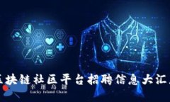 2025必看：山东区块链社区平台招聘信息大汇总，