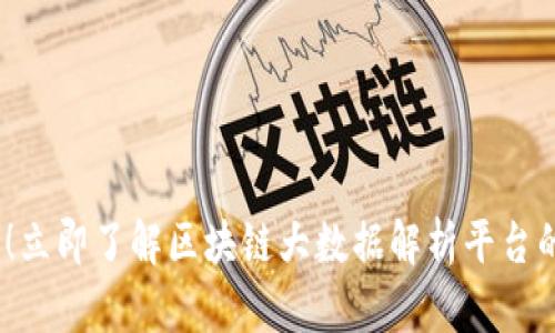 2025必看！立即了解区块链大数据解析平台的未来趋势