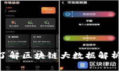 2025必看！立即了解区块链大数据解析平台的未来趋势