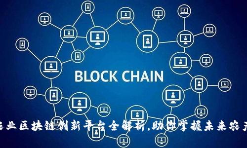 2025必看：农业区块链创新平台全解析，助你掌握未来农产业发展趋势