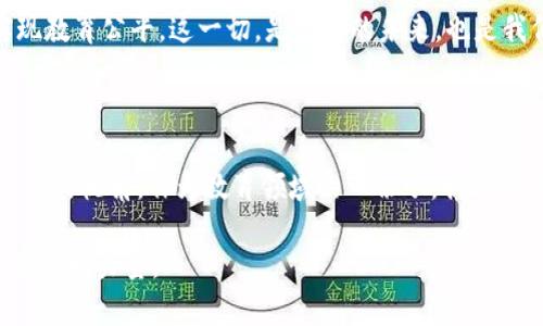    现在了解中国学校区块链平台：2025必看教育数字化新趋势  / 

 guanjianci  区块链教育, 中国学校, 数字化转型, 教育创新  /guanjianci 

引言：教育与技术的完美结合

在信息技术快速发展的今天，区块链技术如同一股清新的风，正吹进全球各个行业，其中教育领域的发展尤为引人注目。中国，作为全球最大的教育市场之一，正在积极探索如何将区块链技术与教育相结合，以提升教育的公正性与透明度。本文将带您了解中国学校区块链平台官网及其未来的发展趋势，尤其是在2025年的教育新格局中，这一平台将发挥怎样的重要作用。

什么是区块链技术？

区块链技术源于比特币，其核心特征是去中心化、不可篡改和透明性。这意味着每一项数据都可以被多个参与者验证，从而确保数据的真实性与安全性。对于教育系统而言，区块链提供了一种创新的解决方案，可以有效地解决学术记录伪造、学生信息管理混乱等问题。因此，区块链技术将在教育行业中扮演重要的角色。

中国学校区块链平台官网的定位

中国学校区块链平台官网旨在搭建一个透明、高效、安全的教育生态系统，促进教育资源的共享与整合。该平台不仅能够实现学籍、成绩、证书等信息的数字化管理，还能大幅提升教育的公信力。在这个平台中，学生、教师、学校等各方均可通过区块链技术保证信息的安全与可追溯性，从而实现信息的最佳化管理。

平台的主要功能

中国学校区块链平台官网具有多个重要功能，以下是其中几个显著的特点：

ul
listrong学籍管理：/strong 通过区块链技术，学校可以方便地记录和管理学生的学籍信息，从而有效解决过去在学籍管理中存在的诸多问题。/li
listrong成绩认证：/strong 各高等院校可以直接在区块链平台上发布学生的成绩，这样可以避免伪造成绩单的现象。同时，企业在招聘过程中可以通过链上信息轻松验证应聘者的学历与能力。/li
listrong在线学习证书：/strong 此外，随着远程教育的普及，在线学习的证书在就业市场中越来越重要。该平台能够为在线课程提供实时认证，让学生的学习成果能够被认可。/li
listrong教育资源共享：/strong 利用区块链技术，各个学校可以实现资源共享，例如课件、教材等信息，从而促进教育公平化。/li
/ul

对教育公平性的影响

区块链技术最具吸引力的特征之一就是其去中心化的性质。这种机制将打破传统教育中普遍存在的信息不对称，确保所有学生在获取教育机会和资源方面是平等的。通过区块链技术，较为偏远地区的学校也能够接触到优质的教育资源，从而改善教育条件。这不仅提升了教育的公平性，还促进了社会的整体发展。因此，我们看到越来越多的教育机构开始感受到区块链技术带来的潜在益处。

面临的挑战与应对策略

然而，中国学校区块链平台官网在推广与实施过程中也面临诸多挑战。首先是技术的普及程度，许多教育机构可能对区块链技术了解不够，缺乏必要的技术团队和基础设施。对此，政府和行业协会可以发挥其引导作用，通过组织技术培训、推动技术共享等方式，提升教育机构的技术接受能力。

其次，数据隐私和安全性的问题也是值得关注的。虽然区块链技术具有高安全性，但在数据上链的过程中，仍然可能存在数据泄露的风险。因此，教育机构必须制定合理的数据管理规范和法律框架，从而确保所有信息的安全性。

未来展望：教育的数字化转型

展望未来，随着5G、物联网、大数据等技术的不断成熟，区块链将在教育领域的应用场景会更加广泛。教育机构不仅仅是知识传输的场所，更将成为知识共享的社区。未来的课堂，将是物理与虚拟空间相结合的学习环境，学生可以在任何时间、任何地点获取知识，与全球的教育资源进行互动。

而在这样的环境中，中国学校区块链平台官网将承担起更重要的角色，成为教育数字化转型的核心。以区块链为基础的教育生态，将不仅改进教育管理，更将提升教育质量，实现教育公平。这一切，是教育的未来，也是我们每一个人所期盼的未来。

结语：拥抱区块链，走向未来

在全球数字化的浪潮中，区块链技术和教育的结合将为教育领域注入新的活力。中国学校区块链平台官网的建立，不仅为教育管理带来了新方案，也为未来的教育发展提供了新的视角。作为教育领域的一份子，我们需要紧跟时代的潮流，积极拥抱区块链技术，推动教育的不断进步与创新。

因此，关注中国学校区块链平台官网，不仅仅是关注一个平台的发展，更是关注教育的未来。可以预见，未来的教育将更加透明、高效、优质，而区块链技术将成为这一变革的重要推动力量。