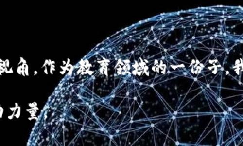    现在了解中国学校区块链平台：2025必看教育数字化新趋势  / 

 guanjianci  区块链教育, 中国学校, 数字化转型, 教育创新  /guanjianci 

引言：教育与技术的完美结合

在信息技术快速发展的今天，区块链技术如同一股清新的风，正吹进全球各个行业，其中教育领域的发展尤为引人注目。中国，作为全球最大的教育市场之一，正在积极探索如何将区块链技术与教育相结合，以提升教育的公正性与透明度。本文将带您了解中国学校区块链平台官网及其未来的发展趋势，尤其是在2025年的教育新格局中，这一平台将发挥怎样的重要作用。

什么是区块链技术？

区块链技术源于比特币，其核心特征是去中心化、不可篡改和透明性。这意味着每一项数据都可以被多个参与者验证，从而确保数据的真实性与安全性。对于教育系统而言，区块链提供了一种创新的解决方案，可以有效地解决学术记录伪造、学生信息管理混乱等问题。因此，区块链技术将在教育行业中扮演重要的角色。

中国学校区块链平台官网的定位

中国学校区块链平台官网旨在搭建一个透明、高效、安全的教育生态系统，促进教育资源的共享与整合。该平台不仅能够实现学籍、成绩、证书等信息的数字化管理，还能大幅提升教育的公信力。在这个平台中，学生、教师、学校等各方均可通过区块链技术保证信息的安全与可追溯性，从而实现信息的最佳化管理。

平台的主要功能

中国学校区块链平台官网具有多个重要功能，以下是其中几个显著的特点：

ul
listrong学籍管理：/strong 通过区块链技术，学校可以方便地记录和管理学生的学籍信息，从而有效解决过去在学籍管理中存在的诸多问题。/li
listrong成绩认证：/strong 各高等院校可以直接在区块链平台上发布学生的成绩，这样可以避免伪造成绩单的现象。同时，企业在招聘过程中可以通过链上信息轻松验证应聘者的学历与能力。/li
listrong在线学习证书：/strong 此外，随着远程教育的普及，在线学习的证书在就业市场中越来越重要。该平台能够为在线课程提供实时认证，让学生的学习成果能够被认可。/li
listrong教育资源共享：/strong 利用区块链技术，各个学校可以实现资源共享，例如课件、教材等信息，从而促进教育公平化。/li
/ul

对教育公平性的影响

区块链技术最具吸引力的特征之一就是其去中心化的性质。这种机制将打破传统教育中普遍存在的信息不对称，确保所有学生在获取教育机会和资源方面是平等的。通过区块链技术，较为偏远地区的学校也能够接触到优质的教育资源，从而改善教育条件。这不仅提升了教育的公平性，还促进了社会的整体发展。因此，我们看到越来越多的教育机构开始感受到区块链技术带来的潜在益处。

面临的挑战与应对策略

然而，中国学校区块链平台官网在推广与实施过程中也面临诸多挑战。首先是技术的普及程度，许多教育机构可能对区块链技术了解不够，缺乏必要的技术团队和基础设施。对此，政府和行业协会可以发挥其引导作用，通过组织技术培训、推动技术共享等方式，提升教育机构的技术接受能力。

其次，数据隐私和安全性的问题也是值得关注的。虽然区块链技术具有高安全性，但在数据上链的过程中，仍然可能存在数据泄露的风险。因此，教育机构必须制定合理的数据管理规范和法律框架，从而确保所有信息的安全性。

未来展望：教育的数字化转型

展望未来，随着5G、物联网、大数据等技术的不断成熟，区块链将在教育领域的应用场景会更加广泛。教育机构不仅仅是知识传输的场所，更将成为知识共享的社区。未来的课堂，将是物理与虚拟空间相结合的学习环境，学生可以在任何时间、任何地点获取知识，与全球的教育资源进行互动。

而在这样的环境中，中国学校区块链平台官网将承担起更重要的角色，成为教育数字化转型的核心。以区块链为基础的教育生态，将不仅改进教育管理，更将提升教育质量，实现教育公平。这一切，是教育的未来，也是我们每一个人所期盼的未来。

结语：拥抱区块链，走向未来

在全球数字化的浪潮中，区块链技术和教育的结合将为教育领域注入新的活力。中国学校区块链平台官网的建立，不仅为教育管理带来了新方案，也为未来的教育发展提供了新的视角。作为教育领域的一份子，我们需要紧跟时代的潮流，积极拥抱区块链技术，推动教育的不断进步与创新。

因此，关注中国学校区块链平台官网，不仅仅是关注一个平台的发展，更是关注教育的未来。可以预见，未来的教育将更加透明、高效、优质，而区块链技术将成为这一变革的重要推动力量。