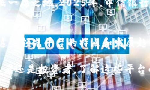   2025必看：全球银行区块链平台排名前十，立即了解最前沿金融科技 / 
 guanjianci 区块链, 银行, 金融科技, 2025 /guanjianci 

引言
近年来，区块链技术的快速发展对银行业产生了深远的影响。各大银行纷纷投入资源，探索区块链技术在金融交易、安全性和透明度等方面的应用。因此，了解当前优秀的银行区块链平台，不仅能帮助我们把握金融科技的脉动，更能为投资者和行业从业者提供重要的参考信息。在本文中，我们将盘点出2025年值得关注的全球银行区块链平台排名前十，并详细解析其背后的技术和应用案例。

1. 摩根大通的Quorum
摩根大通的Quorum是一个企业级区块链平台，专为满足金融服务行业的需求而设计。由于其高性能和隐私保护的特点，Quorum不仅可以实现快速交易确认，还能确保数据的安全性。此外，Quorum与以太坊兼容，使得开发者可以利用以太坊的生态系统，扩展应用场景。摩根大通在Quorum的基础上，推出了多种金融产品，并通过其在2025年的普及，进一步增强了其市场地位。

2. 瑞士银行的SIX Digital Exchange (SDX)
瑞士银行的SIX Digital Exchange (SDX)致力于为传统金融市场提供数字化解决方案。SDX平台允许用户安全地交易和管理数字资产，并在私有区块链上实现高效的交易处理。由于瑞士在金融服务领域的声誉，SDX迅速崛起，成为许多企业投资数字资产的首选。2025年，SDX的服务将不断完善，继续吸引全球投资者。

3. 法国巴黎银行的PARIS Blockchain Program
法国巴黎银行推出的PARIS Blockchain Program旨在通过区块链技术推动金融服务的创新。该平台包括多项应用，涉及国际支付、资产证券化等多个重要领域。PARIS的特点之一是其开放性，允许其他金融机构和科技公司参与开发和应用，推动区块链技术的广泛应用。此外，预计在2025年，该平台将进行多次重大的技术更新，进一步提升用户体验。

4. 巴克莱银行的Blockchain Solutions
巴克莱银行通过其Blockchain Solutions平台积极参与区块链技术的研究和应用。该解决方案专注于提高跨境支付的效率和透明度，解决传统金融系统中的许多痛点。巴克莱的开发团队与区块链领域的初创公司和技术专家密切合作，致力于推出切实可行的解决方案。有效的合作与创新使得巴克莱在区块链领域赢得了越来越高的声誉。

5. 美国银行的Digital Wallet
美国银行的Digital Wallet结合了区块链技术，提供了一种新型的支付方式，使得用户可以实现快速、安全的交易。用户不仅可以使用数字货币进行支付，还能通过该钱包管理传统资产。在2025年，随着用户需求的不断上升，该平台将提供更多功能，以满足不同客户的需求。

6. 汇丰银行的HSBC Blockchain Solutions
汇丰银行正在积极推进其HSBC Blockchain Solutions，专注于改善贸易融资和跨境结算的效率。由于其全球网络和专业知识，汇丰有能力开发出满足全球客户需求的区块链应用。预计到2025年，该平台将与多家国际企业合作，推动贸易的数字化。

7. 加拿大皇家银行的RBC Blockchain Innovations
加拿大皇家银行的RBC Blockchain Innovations专注于通过区块链技术提升客户体验。该平台的目标是使用区块链来改善用户的金融服务，简化流程，提供更快速的解决方案。随着区块链技术的不断发展，RBC计划在未来几年来推出具有创新性的应用。

8. 德意志银行的DB Blockchain Lab
德意志银行通过DB Blockchain Lab进行区块链技术的研发。该实验室专注于探索如何利用区块链改进成本管理、交易透明度和合规性。预计到2025年，DB Blockchain Lab将推出多项应用方案，进一步推动银行业务的数字化转型。

9. 三菱UFJ金融集团的MUFG Coin
三菱UFJ金融集团宣称将推出MUFG Coin，以期通过区块链技术实现数字货币的流通。该项目得到了广泛关注，并且在2025年前已经完成了多项测试。随着数字货币的不断普及，MUFG Coin将成为无现金交易的新选择。

10. 中信银行的CITIC Blockchain Network
中信银行在区块链技术方面也有了显著进展，推出了CITIC Blockchain Network，旨在提升跨境支付的效率和安全性。该平台的建立使得中信银行在迅速发展的区块链市场中占据一席之地。2025年，中信银行将继续扩展其区块链技术的应用，提高市场竞争力。

结论
综上所述，区块链技术在银行业的应用正在不断扩展，各大银行正在积极探索该技术的潜力。2025年，随着技术的成熟和应用场景的增多，银行区块链平台的竞争将愈发激烈。了解这些领先平台的特点和发展趋势，将为我们把握未来金融科技的机会提供有价值的指导。未来的金融将更加依赖于技术，而区块链作为一种变革性的技术，无疑将在这个过程中扮演重要角色。

因此，积极关注区块链技术的发展动向，特别是银行行业的应用，能够帮助我们更好地理解未来金融的走向。同时，这也为投资者提供了获取盈利机会的途径。无论您是金融行业从业者还是投资者，了解这些平台的最新动态，必将使您在激烈的市场竞争中立于不败之地。