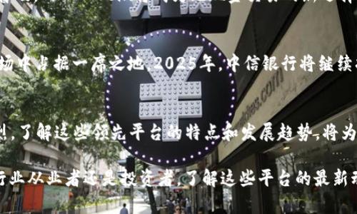   2025必看：全球银行区块链平台排名前十，立即了解最前沿金融科技 / 
 guanjianci 区块链, 银行, 金融科技, 2025 /guanjianci 

引言
近年来，区块链技术的快速发展对银行业产生了深远的影响。各大银行纷纷投入资源，探索区块链技术在金融交易、安全性和透明度等方面的应用。因此，了解当前优秀的银行区块链平台，不仅能帮助我们把握金融科技的脉动，更能为投资者和行业从业者提供重要的参考信息。在本文中，我们将盘点出2025年值得关注的全球银行区块链平台排名前十，并详细解析其背后的技术和应用案例。

1. 摩根大通的Quorum
摩根大通的Quorum是一个企业级区块链平台，专为满足金融服务行业的需求而设计。由于其高性能和隐私保护的特点，Quorum不仅可以实现快速交易确认，还能确保数据的安全性。此外，Quorum与以太坊兼容，使得开发者可以利用以太坊的生态系统，扩展应用场景。摩根大通在Quorum的基础上，推出了多种金融产品，并通过其在2025年的普及，进一步增强了其市场地位。

2. 瑞士银行的SIX Digital Exchange (SDX)
瑞士银行的SIX Digital Exchange (SDX)致力于为传统金融市场提供数字化解决方案。SDX平台允许用户安全地交易和管理数字资产，并在私有区块链上实现高效的交易处理。由于瑞士在金融服务领域的声誉，SDX迅速崛起，成为许多企业投资数字资产的首选。2025年，SDX的服务将不断完善，继续吸引全球投资者。

3. 法国巴黎银行的PARIS Blockchain Program
法国巴黎银行推出的PARIS Blockchain Program旨在通过区块链技术推动金融服务的创新。该平台包括多项应用，涉及国际支付、资产证券化等多个重要领域。PARIS的特点之一是其开放性，允许其他金融机构和科技公司参与开发和应用，推动区块链技术的广泛应用。此外，预计在2025年，该平台将进行多次重大的技术更新，进一步提升用户体验。

4. 巴克莱银行的Blockchain Solutions
巴克莱银行通过其Blockchain Solutions平台积极参与区块链技术的研究和应用。该解决方案专注于提高跨境支付的效率和透明度，解决传统金融系统中的许多痛点。巴克莱的开发团队与区块链领域的初创公司和技术专家密切合作，致力于推出切实可行的解决方案。有效的合作与创新使得巴克莱在区块链领域赢得了越来越高的声誉。

5. 美国银行的Digital Wallet
美国银行的Digital Wallet结合了区块链技术，提供了一种新型的支付方式，使得用户可以实现快速、安全的交易。用户不仅可以使用数字货币进行支付，还能通过该钱包管理传统资产。在2025年，随着用户需求的不断上升，该平台将提供更多功能，以满足不同客户的需求。

6. 汇丰银行的HSBC Blockchain Solutions
汇丰银行正在积极推进其HSBC Blockchain Solutions，专注于改善贸易融资和跨境结算的效率。由于其全球网络和专业知识，汇丰有能力开发出满足全球客户需求的区块链应用。预计到2025年，该平台将与多家国际企业合作，推动贸易的数字化。

7. 加拿大皇家银行的RBC Blockchain Innovations
加拿大皇家银行的RBC Blockchain Innovations专注于通过区块链技术提升客户体验。该平台的目标是使用区块链来改善用户的金融服务，简化流程，提供更快速的解决方案。随着区块链技术的不断发展，RBC计划在未来几年来推出具有创新性的应用。

8. 德意志银行的DB Blockchain Lab
德意志银行通过DB Blockchain Lab进行区块链技术的研发。该实验室专注于探索如何利用区块链改进成本管理、交易透明度和合规性。预计到2025年，DB Blockchain Lab将推出多项应用方案，进一步推动银行业务的数字化转型。

9. 三菱UFJ金融集团的MUFG Coin
三菱UFJ金融集团宣称将推出MUFG Coin，以期通过区块链技术实现数字货币的流通。该项目得到了广泛关注，并且在2025年前已经完成了多项测试。随着数字货币的不断普及，MUFG Coin将成为无现金交易的新选择。

10. 中信银行的CITIC Blockchain Network
中信银行在区块链技术方面也有了显著进展，推出了CITIC Blockchain Network，旨在提升跨境支付的效率和安全性。该平台的建立使得中信银行在迅速发展的区块链市场中占据一席之地。2025年，中信银行将继续扩展其区块链技术的应用，提高市场竞争力。

结论
综上所述，区块链技术在银行业的应用正在不断扩展，各大银行正在积极探索该技术的潜力。2025年，随着技术的成熟和应用场景的增多，银行区块链平台的竞争将愈发激烈。了解这些领先平台的特点和发展趋势，将为我们把握未来金融科技的机会提供有价值的指导。未来的金融将更加依赖于技术，而区块链作为一种变革性的技术，无疑将在这个过程中扮演重要角色。

因此，积极关注区块链技术的发展动向，特别是银行行业的应用，能够帮助我们更好地理解未来金融的走向。同时，这也为投资者提供了获取盈利机会的途径。无论您是金融行业从业者还是投资者，了解这些平台的最新动态，必将使您在激烈的市场竞争中立于不败之地。