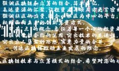 为了帮助您创造一个吸引人的区块链众筹平台名