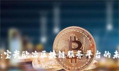 立即揭秘：宝武欧冶区块链服务平台的未来与机