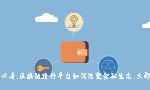 2025必看：区块链跨行平台如何改变金融生态，立即了解！