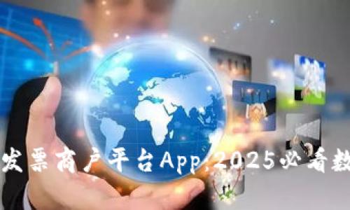 云南省区块链发票商户平台App：2025必看数字化转型趋势