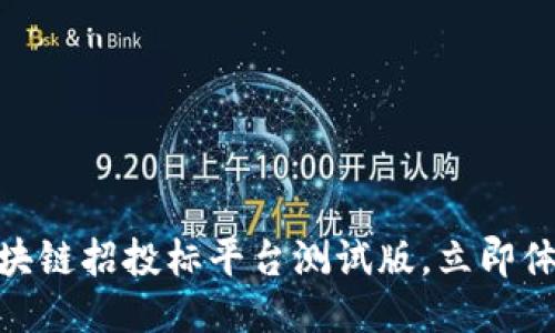 2025必看！全新区块链招投标平台测试版，立即体验未来的交易模式