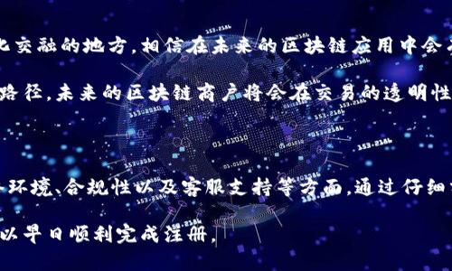 关于“云南区块链商户平台注册不了”的问题，可能涉及多方面的原因。以下是一些可能的因素及解决方案的解析：

### 一、平台问题

首先，不能注册的一个重要原因可能是平台本身存在技术问题。很多区块链平台在上线初期可能会遇到服务器超载或维护更新的情况。如果你在尝试注册时出现网络延迟、页面无法加载等情况，可能是平台正在进行系统升级或者维护。

在这种情况下，可以尝试稍后再进行注册，或者关注平台的官方公告，了解当前的系统状态。

### 二、个人信息填写不当

其次，很多时候注册失败与填写的个人信息有关。区块链商户注册一般需要提供一些基本的信息，如身份证明、联系信息、商户名称等。如果您填写的信息格式不符合要求，比如身份证号码填写错误、联系方式不规范等，都会导致注册失败。

因此，在填写注册信息时，建议仔细核对所有信息，并确保所填内容符合平台的要求。同时，有些平台可能对注册信息有特定的要求，例如必须要有营业执照或其他相关资质，这也是需要注意的地方。

### 三、网络环境问题

网络环境也是影响用户注册的重要因素。在一些地区，由于网络限制，可能会导致连接不稳定，从而影响注册过程的顺利进行。同时，如果使用的网络环境不安全，可能会导致信息传输出现问题。

因此，建议用户确保网络连接稳定，可以尝试使用不同的网络或在不同时间段再次进行注册。

### 四、合规性问题

另外，随着区块链技术的发展，各地的监管政策也在不断变化。云南地区对于区块链的监管政策可能较为严格，很多区块链平台在注册商户方面需要遵循一定的合规要求。

如果平台与当地法规不符或未取得相关许可，也可能会限制商户的注册。此外，了解当地的政策法规，也帮助用户更好地把握注册流程。

### 五、客服支持

如果上述问题都排查后仍然无法注册，可以考虑联系平台的客服支持。大多数正规平台都设有客户服务中心，可以帮助你解决注册过程中遇到的各种问题。

在联系客服时，建议简明扼要地说明自己的问题，如出错提示、填写的具体信息等，这样可以提高解决问题的效率。

### 六、常见问题及解决建议

在注册区块链商户时，常见的一些问题包括：

ul
  listrong系统繁忙：/strong如果提示系统繁忙，可以稍后再尝试注册。/li
  listrong信息不完整：/strong务必确保所需信息填写完整且准确。/li
  listrong未满足资格：/strong提前了解平台的商户资格要求，以避免不必要的注册失败。/li
  listrong页面错误：/strong检查网站是否在维护，尝试使用其他设备或浏览器。/li
/ul

### 七、未来展望

随着区块链技术的不断发展和推广，越来越多的商户将可能参与其中。云南作为一个旅游和文化交融的地方，相信在未来的区块链应用中会有更多的机会和发展。

因此，即便目前注册面临困难，也可以通过不断了解政策和技术发展，寻找到合适的平台和发展路径。未来的区块链商户将会在交易的透明性与高效性方面大有作为。

### 总结

总的来说，云南区块链商户的注册问题可能由多个因素造成，包括平台问题、信息填写不当、网络环境、合规性以及客服支持等方面。通过仔细分析和有效沟通，用户通常能够顺利地完成注册，进入区块链行业的快速发展中。

希望以上的信息能够帮助到您，在面对注册困难时不妨参考这些思路，通过积极的尝试，相信可以早日顺利完成注册。