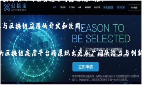   揭秘区块链底层平台：2025必看技术趋势与应用分析 / 

 guanjianci 区块链,底层平台,技术分析,应用实例 /guanjianci 

引言
在过去的几年里，区块链技术如同雨后春笋般迅速崛起，深刻改变了各行各业的运作方式。然而，对于许多人来说，区块链的复杂概念常常令人感到困惑，尤其是“区块链底层平台”。本文将对这一主题进行深入的探讨，让我们一起走进这个充满潜力的技术世界。

什么是区块链底层平台？
区块链底层平台是指构建和运营区块链应用程序的基础设施和框架。这些平台提供了必要的工具和服务，使开发者能够创建、部署以及管理各种分布式应用（DApps）。底层平台可以视为区块链生态系统的基石，它负责维护网络的安全性、可靠性和扩展性。

区块链底层平台的特点
区块链底层平台通常具有以下几个显著特点：
ul
    listrong去中心化：/strong区块链技术的核心理念是去中心化，底层平台通过分布式网络管理数据，避免单点故障和数据篡改。/li
    listrong安全性：/strong通过密码学算法，底层平台确保了交易的安全性和不可篡改性，这让用户在使用过程中更加放心。/li
    listrong透明性：/strong所有交易和操作都会在区块链上公开，因此用户可以随时查阅历史交易记录，提升了平台的透明度。/li
    listrong智能合约：/strong许多底层平台支持智能合约功能，这样开发者能够以编程语言编写自动执行的合约，提高了应用的灵活性与效率。/li
/ul

常见的区块链底层平台
目前，有一些知名的区块链底层平台在全球范围内得到广泛应用。以下是几个典型的例子：

h4以太坊/h4
以太坊是目前最流行的区块链底层平台之一。它的主要特点是支持智能合约，让开发者能够创建高度复杂的去中心化应用程序（DApps）。以太坊的生态系统内有大量的开发工具和资源，使得它在区块链开发者中享有盛誉。

h4Hyperledger Fabric/h4
Hyperledger Fabric是一个开源的区块链框架，由Linux基金会托管。它主要面向企业级应用，提供了高水平的隐私和安全性。因此，许多大型企业和组织选择Hyperledger Fabric来实现区块链项目。

h4EOS.IO/h4
EOS.IO是一个高性能的区块链底层平台，旨在支持高度可扩展的去中心化应用。它以极快的交易速度和低费用著称，吸引了众多开发者和投资者的关注。

区块链底层平台的应用领域
区块链底层平台的应用范围非常广泛，几乎涵盖所有行业。以下是一些主要的应用领域：

h4金融服务/h4
在金融行业，区块链底层平台能够提供安全、透明的交易环境，有效降低交易成本和时间。例如，通过使用区块链进行跨境支付，用户可以以更低的费用快速完成支付，而不必依赖传统银行系统。

h4供应链管理/h4
在供应链管理中，区块链底层平台可以实现资源追踪和信息共享，提高供应链的透明度和效率。这使得企业能够更好地管理库存并应对突发事件。

h4数字身份/h4
借助区块链技术，用户可以拥有自己数字身份的完整控制权，降低身份盗窃和欺诈的风险。区块链底层平台能够存储和验证用户的身份信息，提升了在线身份管理的安全性。

h4医疗健康/h4
在医疗行业，区块链底层平台能够安全存储患者的健康记录，使得医生能够快速访问相关信息。这不仅提高了医疗服务的效率，还有助于确保患者数据的隐私和安全。

未来展望：2025年的区块链底层平台
随着技术的不断发展，区块链底层平台在2025年可能会出现以下趋势：

h4可持续性发展/h4
越来越多的区块链项目开始关注能源消耗的问题，尤其是在挖矿方面。未来，我们可能会看到更多采用环保技术和可持续方法的底层平台，这样不仅可以更好地保护地球，也能提升用户的信任度。

h4跨链技术/h4
为了提升不同区块链之间的互操作性，跨链技术将越来越受到重视。未来的底层平台可能将支持更好的跨链交易，打破数字资产的孤岛现象，从而实现更广泛的应用。

h4法规合规/h4
随着区块链技术的普及，各国政府对其监管政策也逐渐明晰。到2025年，合规性将成为区块链底层平台的重要考量因素，企业在开展区块链项目时需要充分考虑法规风险。

h4用户体验/h4
尽管区块链技术很强大，但用户体验往往被忽视。未来，区块链底层平台将更注重提升用户友好性，简化操作流程，从而吸引更多用户参与区块链应用的开发和使用。

结论
总而言之，区块链底层平台是实现区块链应用的基础，具有去中心化、安全性、透明性等多重优点。随着技术的进步和应用的发展，未来的区块链底层平台将展现出更加广阔的潜力与创新能力。而无论是对开发者还是普通用户来说，深入了解这些平台的运作机制与应用场景，将使我们更好地把握这一时代的机遇与挑战。

因此，在2025年，我们期待看到更多基于区块链底层平台的创新应用，这将持续推动社会的进步和发展。