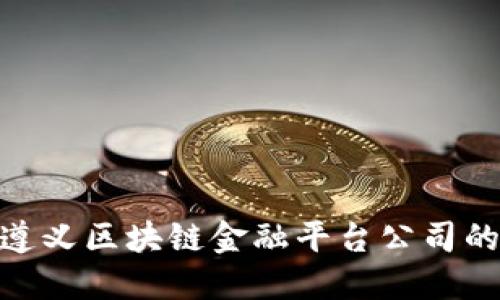 2025必看：遵义区块链金融平台公司的现状与未来