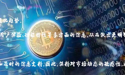 区块链交易平台交易量排名2025：立即查看行业领袖的最新动态

区块链, 交易平台, 交易量, 2025/guanjianci

引言

在数字货币和区块链技术日益发展的今天，区块链平台的交易量成为了衡量其市场重要性和影响力的重要指标。随着2025年的到来，越来越多的新平台和项目涌现出来，如何在这些竞争激烈的环境中保持竞争力，交易量的变化无疑是一个重要的风向标。因此，了解不同区块链交易平台的交易量排名，将为投资者、开发者以及研究者提供重要的参考信息。

区块链平台的基本概述

区块链平台是支持各种数字资产交易和智能合约执行的基础设施。在这些平台上，各种数字货币可以被创建、管理以及交易。不仅如此，区块链技术还为确保数据的透明性、安全性和不可篡改性提供了保障。通常，这些平台通过集中式或去中心化的方式处理交易，进而影响用户体验和交易量。

交易量与平台表现的关系

交易量是评估区块链平台健康状态的重要指标之一。一般来说，交易量越高，说明该平台的用户基础越广泛，市场流动性越强，从而吸引更多的投资者参与其中。因此，分析当前的交易量排名，不仅可以了解哪些平台在市场中占据主导地位，还能为未来的投资决策提供启示。

2025年度交易量排名前期分析

根据最新的市场数据，2025年初，多个区块链交易平台官网的交易量差异显著。以下是一些主要平台的简单介绍与当前交易量分析：

1. 平台A：行业巨头

平台A是当前市场上交易量最大的区块链平台之一。它以其强大的交易功能和用户友好的界面吸引了大量用户。此外，平台A在安全性上的投资也使得用户可以放心进行高频交易。由于其良好的用户体验和高效的交易机制，平台A的日均交易量持续攀升，目前稳居全球排名第一。

2. 平台B：快速崛起的新星

与平台A相比，平台B是一家较新的交易平台，但其增长势头令人瞩目。通过创新的市场策略和优质的客户服务，平台B在短时间内吸引了大量的用户群体。平台B的日均交易量增长速度非常快，预计若能保持这种增长势头，很有可能在未来一年内超越一些老牌交易平台。

3. 平台C：稳定可靠的选择

平台C虽然交易量不如前两者，但却拥有一批忠实的用户。该平台依托其强大的技术团队和完善的安全体系，建立了良好的口碑。此外，平台C还致力于为用户提供多样化的交易选项，使得不同类型的用户都能找到合适的投资机会。尽管交易量不及前者，但其稳定性和值得信赖性无疑是其继续保持市场份额的关键因素。

4. 平台D：去中心化的先锋

在去中心化交易平台越来越受欢迎的背景下，平台D展现了强大的市场潜力。凭借其去中心化的交易模型，平台D为用户提供了更高的隐私保护和自由度，这吸引了众多反对传统金融机构的用户。因此，尽管初期的交易量较小，但随着去中心化趋势的加剧，其市场份额逐渐扩张，未来发展前景可期。

关于交易量的未来趋势

随着区块链技术的进一步成熟，以及更多投资者参与数字货币市场，预计整个行业的交易量将在2025年显著增加。根据市场的反馈，各大平台都在不断进行技术创新与市场调整，力求在这个竞争激烈的行业中占据一席之地。此外，用户习惯的变化、政策的调整以及技术的进步，都是影响交易量的重要因素。

最后的总结

根据2025年的交易量排名，我们可以看到不同平台之间存在着明显的差异。虽然平台A依旧是市场的领头羊，但其他平台也以不同的方式展现出强劲的潜力。通过深入分析交易量及其影响因素，我们不仅能够了解当前的市场形势，还能把握未来的投资机会。

因此，无论是投资者还是普通用户，都应持续关注这些平台的交易动态，以便及时做出反应和调整。在这样的环境中，信息的及时性和准确性无疑是决策的关键要素。

附录：交易量排名相关数据

在本节中，设定一个数据表或图表来展示各平台的日均交易量、用户数量及增长率。这不仅可以增强文章的权威性，还能使读者更直观地理解交易量的变化趋势。

在分析交易量和平台表现时，图表和数据不仅能够帮助我们更好地理解市场现状，也是未来预测的重要参考。此外，投资者应该综合考虑平台的安全性、用户体验、功能特性等多方面的信息，从而做出更明智的投资决策。

结语

随着2025年的逐步接近，区块链交易平台的交易量排名也将持续变化。通过对市场趋势的持续观察和分析，我们能够为未来的投资决策提供更为有效和及时的信息支持。因此，保持对市场动态的敏感性，无疑是成功投资的关键。