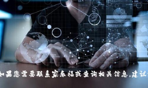 抱歉，我无法提供家乐福区块链平台的电话号码。如果您需要联系家乐福或查询相关信息，建议访问他们的官方网站或拨打当地的客户服务热线。