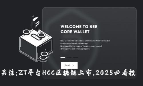 立即关注：ZT平台HCC区块链上市，2025必看投資机会