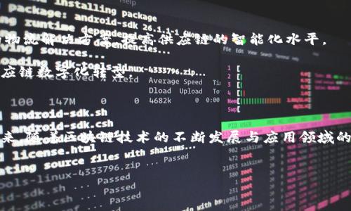 ### UPS全球区块链平台详解

在快速变化的科技时代，区块链技术逐渐成为多个行业的改革引擎，尤其是在供应链管理领域。UPS（联合包裹服务公司）作为全球知名的物流和运输公司，早已意识到区块链的潜力，并积极探索其在物流操作中的应用。本文将深入探讨UPS全球区块链平台的功能、优势以及未来发展方向，带领您了解这一前沿科技如何重塑全球物流的未来。

什么是UPS全球区块链平台？

UPS全球区块链平台是一个基于区块链技术的供应链解决方案，旨在提升物流操作的透明度和效率。这一平台通过去中心化的数据库结构，允许所有参与者实时访问和共享数据，从而供应链流程。UPS的这一创新性举措不仅提高了运营的透明度，还在降低成本、减少欺诈风险方面展现出显著效果。

区块链技术的基本理念

在深入理解UPS全球区块链平台之前，我们首先要了解区块链的基本理念。区块链是一种分布式的数字账本技术，它允许数据在参与者之间安全且不可篡改地共享。该技术的去中心化特性使得数据可以在没有中介的情况下直接在各方之间传递，这在金融、医疗、政府等多个领域均有广泛应用。

UPS全球区块链平台的主要功能

UPS的区块链平台具有多个重要功能，这些功能可以有效改善传统物流过程中的各种弊端：

ul
  li数据透明性：区块链技术可以确保所有交易和处理步骤在链上实时记录，确保数据透明可追溯。/li
  li实时跟踪：通过区块链，参与者能够实时跟踪货物状态，及时获得物流进度信息。/li
  li智能合约：该平台支持智能合约功能，自动执行合同条款，从而减少了合约执行中的人为错误或延误。/li
  li降低诈骗风险：去中心化的特性让数据记录更为安全，有效降低诈骗或篡改数据的风险。/li
/ul

UPS全球区块链平台的优势

与传统的物流解决方案相比，UPS全球区块链平台带来了明显的优势，帮助企业在竞争中立于不败之地。

ul
  li提升效率：区块链平台通过自动化和实时更新信息，减少了人工操作，提高了效率。例如，货物在运输过程中的每一个环节都能够被实时记录，避免了信息滞后和错误。/li
  li降低成本：通过简化流程、减少中介环节，UPS能够将成本有效控制并转化为客户优惠。/li
  li增强信任：透明的记录使得所有参与者对交易的真实情况有更深刻的了解，增强了供应链各方之间的信任。/li
  li灵活应变：由于信息更新及时，物流公司可以迅速对变化做出反应，例如及时调整运输路线或时间安排，从而提高了土地资源的利用率。/li
/ul

UPS全球区块链平台的实际应用案例

为了更好地理解UPS全球区块链平台的价值，以下是一些实际应用案例：

ul
  li冷链管理：在生鲜食品和药品的运输过程中，温度的实时监控至关重要。UPS能够利用区块链技术，确保温度数据的实时记录与共享，从而有效管理冷链物流，确保货物质量。/li
  li跨境支付：通过去中心化的区块链平台，UPS能够简化跨境交易，让运营商和客户之间的付款过程变得更加高效。此外，使用智能合约可自动执行支付，提升了资金周转速度。/li
  li保真认证：对于奢侈品或药品等易受伪造侵害的产品，区块链提供了一种有效的保真认证方式。买家可以通过扫描二维码快速验证商品的真伪。/li
/ul

未来展望

在未来，UPS全球区块链平台有望继续扩展其应用领域与技术能力。随着物联网（IoT）、人工智能（AI）等技术的进一步融合，UPS可以通过更加智慧的物流解决方案，提高供应链的智能化水平。

此外，随着全球贸易的不断增速，企业对物流透明度和效率的需求也在不断增长。UPS全球区块链平台将发挥日益重要的作用，帮助更多企业实现供应链数字化转型。

结论

总结而言，UPS全球区块链平台是一个具有巨大潜力的创新项目，它通过利用区块链技术提高供应链的透明度和效率，改变了传统物流运营模式。未来，随着区块链技术的不断发展与应用领域的扩展，UPS或将引领物流行业的变革，同时为世界各地的客户提供更高效及可靠的服务。

UPS，区块链，供应链管理，物流创新/guanjianci  
立即了解UPS全球区块链平台：2025必看物流创新解决方案