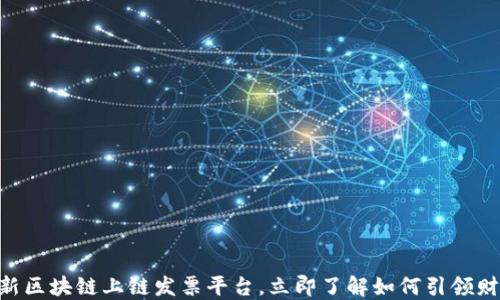 
2025必看！全新区块链上链发票平台，立即了解如何引领财务数字化革命