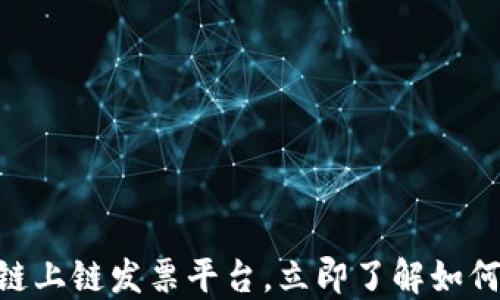 
2025必看！全新区块链上链发票平台，立即了解如何引领财务数字化革命