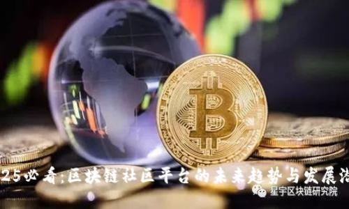 2025必看：区块链社区平台的未来趋势与发展潜力