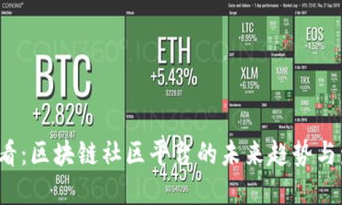 2025必看：区块链社区平台的未来趋势与发展潜力