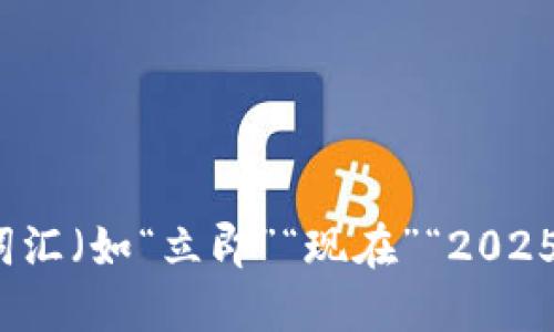 思考一个的，加入时间敏感词汇（如“立即”“现在”“2025必看”），促使读者点击，放进