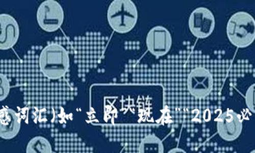 思考一个的，加入时间敏感词汇（如“立即”“现在”“2025必看”），促使读者点击，放进