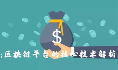 2025必看：区块链平台的核心技术解析，立即了解！