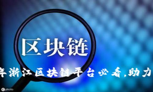 立即下载：2025年浙江区块链平台必看，助力数字经济新未来！
