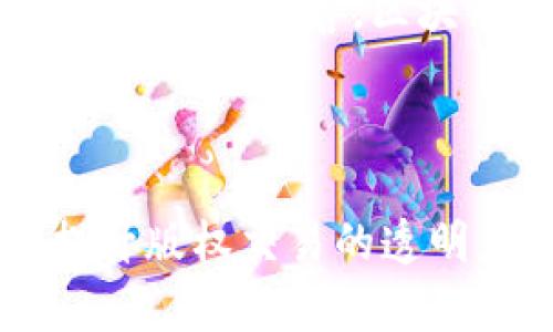 区块链内容保护：2025必看！提升原创内容的安全性与透明度

区块链, 原创内容保护, 数字版权, 内容创作/guanjianci

引言：数字时代的原创内容保护迫在眉睫

在当今数字化飞速发展的时代，原创内容的价值愈发凸显。然而，随着信息传播的便利性和迅速性，内容盗用和侵权现象也日益严重。因此，保障原创内容的安全性与透明度成为了亟待解决的问题。2025年，我们将迎来区块链技术的全面应用，这为原创内容保护提供了新的解决方案。

区块链技术的基础概念

区块链，作为一种去中心化的分布式账本技术，其核心特征在于数据的不可篡改和透明性。这种技术使得每一笔交易都能够在网络中得到记录和验证，从而保证数据的真实性。因此，区块链不仅限于加密货币的使用，也为各行各业带来了深远的影响。

区块链如何保护原创内容?

区块链在原创内容保护方面的优势主要体现在以下几个方面：

1. 不可篡改性

每一个添加到区块链上的数据块都是由网络节点共同验证的，这就确保了数据一经记录便无法被修改或删除。这对于原创内容而言，意味着一旦作品上传到区块链，版权信息和创作时间将会被永久保存，保护创作者的权益。

2. 透明性

区块链的透明性使得所有交易记录都能被任何人查看。在内容创作领域，消费者和其他创作者可以随时访问原创内容的历史以及其版权状态。这种透明性不仅增强了创作者的信任感，也为用户提供了更多的信息，以减少版权争议的发生。

3. 去中心化

传统的版权保护通常依赖于中央机构的监管，而区块链则通过去中心化的网络结构，消除了对中介的依赖。这不仅降低了成本，还缩短了版权登记和维权的流程，提升了效率。创作者可以更自主地控制自己的作品，并便捷地进行版权交易。

4. 自动化合约

智能合约是区块链技术的另一重要特性。通过智能合约，创作者可以设定合约条款，自动执行内容的使用和收益分配。当作品被使用时，相关的合作方可以根据预先设定的条件自动获取报酬。这种方式不仅提升了版权收益的透明度，还简化了内容交易的流程。

区块链内容保护平台的崛起

近年来，多个基于区块链技术的内容保护平台应运而生。例如，Po.et、Ascribe等平台致力于为数字内容创作者提供一个安全、透明的版权保护环境。这些平台利用区块链的特性，使得创作者能够方便地登记和管理自己的作品，同时也能在平台上交易版权。

区块链在不同领域的应用

区块链在内容保护领域的应用不仅限于文字作品，音乐、影视、艺术等多种创作形式同样受益匪浅。例如，音乐人可以通过区块链将其创作的音乐上传，确保版权归属，并且每次播放时都能通过智能合约获得收益。这种模式对音乐行业的版权管理具有革命性的影响。

未来展望：区块链如何改变内容创作产业

尽管区块链技术在原创内容保护方面展现出巨大潜力，但仍然面临一些挑战，如技术的普及程度、法律法规的适应性等。然而，随着技术的不断发展与完善，区块链将逐渐成为互联网内容创作领域不可或缺的一部分。未来，区块链有望与人工智能等技术结合，为创作者提供更加丰富和安全的创作环境。

结论：拥抱区块链，以保护原创内容

在这个信息爆炸的时代，原创内容的保护显得尤为重要。区块链技术的出现为我们带来了全新的可能性，它能够有效地保证创作者的权益、提升版权交易的透明度、以及简化流程。我们有理由相信，2025年，随着区块链技术的成熟，原创内容保护将迎来一个崭新的篇章。