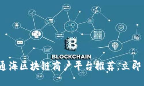 2025必看！通海区块链商户平台推荐，立即了解最优解！