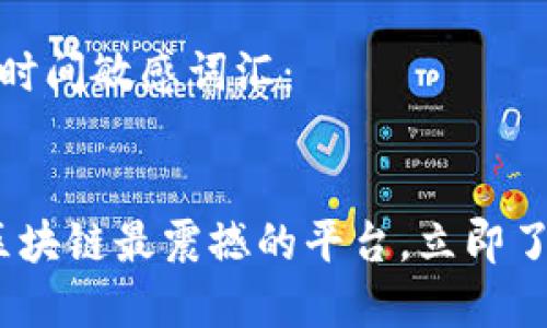 思考一个的，加入时间敏感词汇：


2025必看：揭秘区块链最震撼的平台，立即了解行业前沿动态！