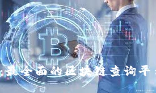2025必看：最全面的区块链查询平台软件介绍