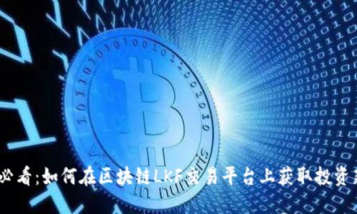 2025必看：如何在区块链LKF交易平台上获取投资新机遇