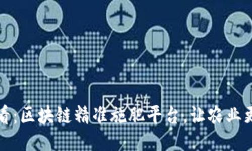 2025必看：区块链精准施肥平台，让农业更智能化！