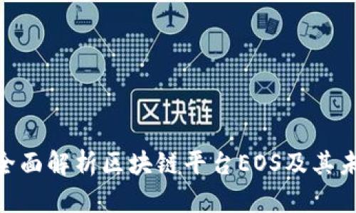 2025必看：全面解析区块链平台EOS及其未来发展趋势