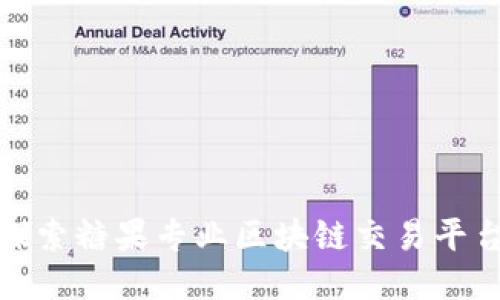 2025必看：探索糖果专业区块链交易平台的独特魅力